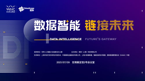 數(shù)據(jù)智能鏈接未來(lái) 2021世界人工智能大會(huì)的公共數(shù)據(jù)釋放新紅利
